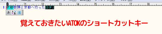 覚えておきたいATOKのショートカットキー
