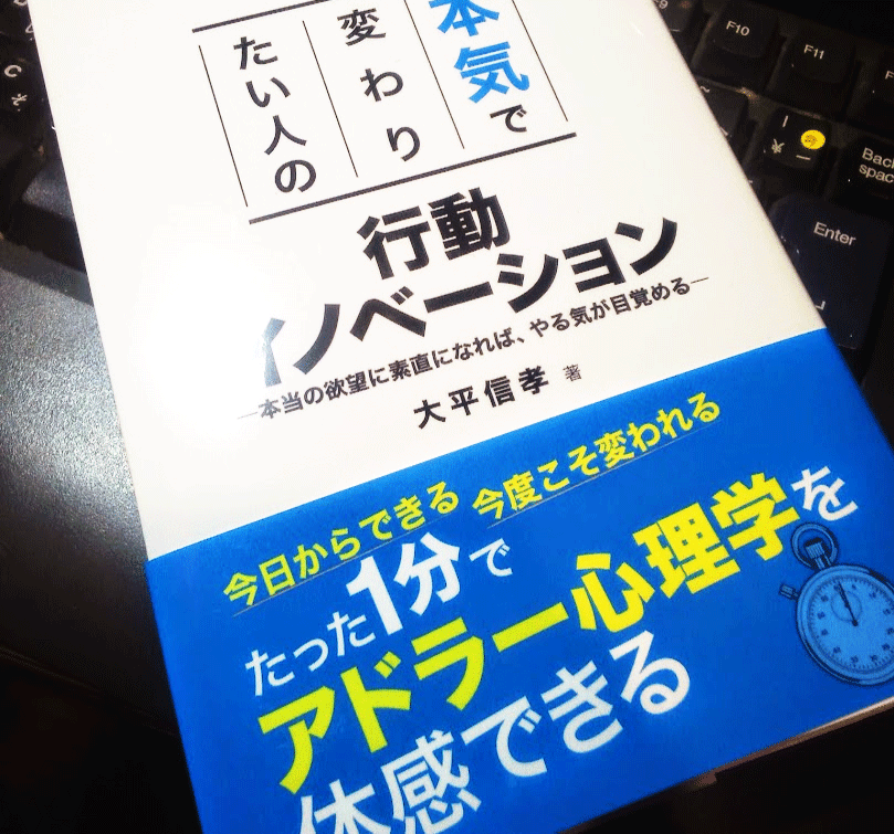 画像：書籍『本気で変わりたい人の 行動イノベーション』