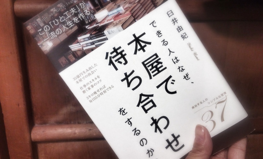 できる人はなぜ、本屋で待ち合わせをするのか? この「ひと工夫」が一流の人生を作る。