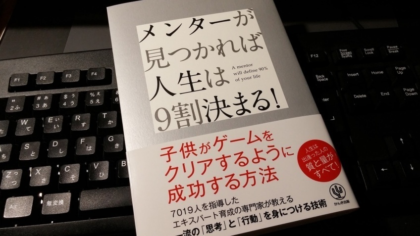 「メンターが見つかれば人生は9割決まる」
