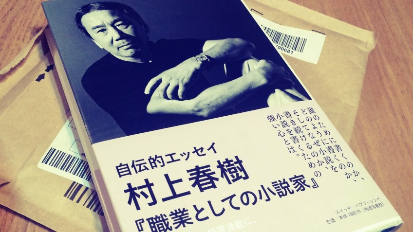 画像：自伝的エッセイ『職業としての小説家』村上春樹