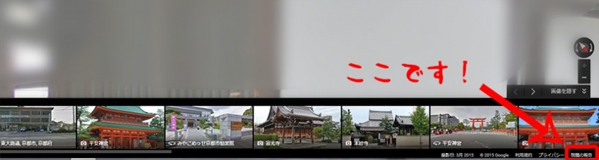 画像：Google マップのストリートビューで「問題の報告」をクリック