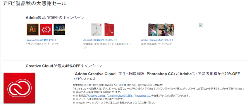 2015年アドビ製品秋の大感謝セール