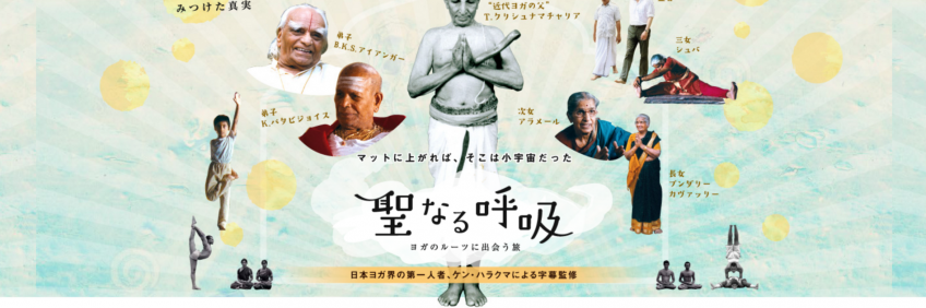 映画：聖なる呼吸