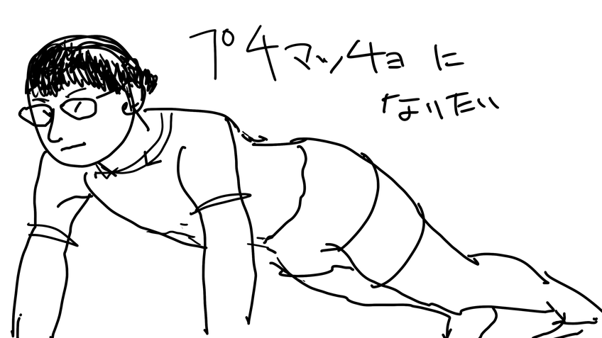 プチマッチョになりたい☆