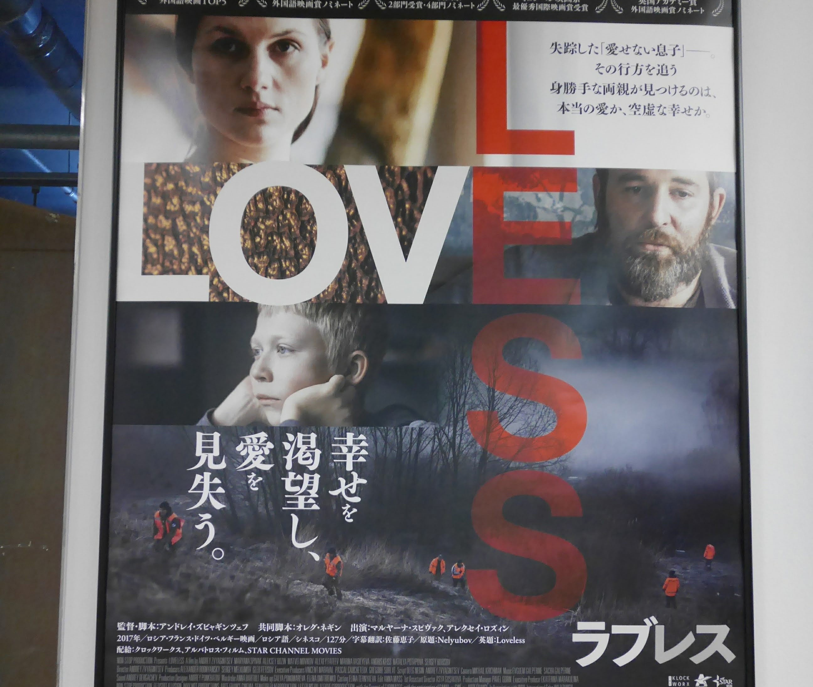 画像：ロシア映画「LOVELESS」観に行った