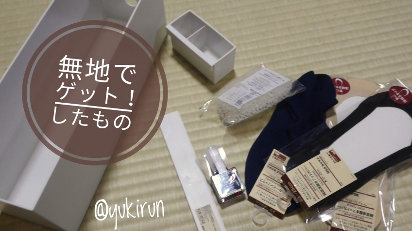無印良品習慣でゲットしたもの