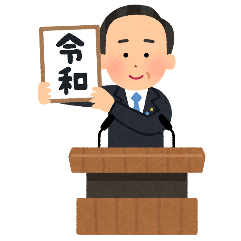 2019年5月から、令和元年