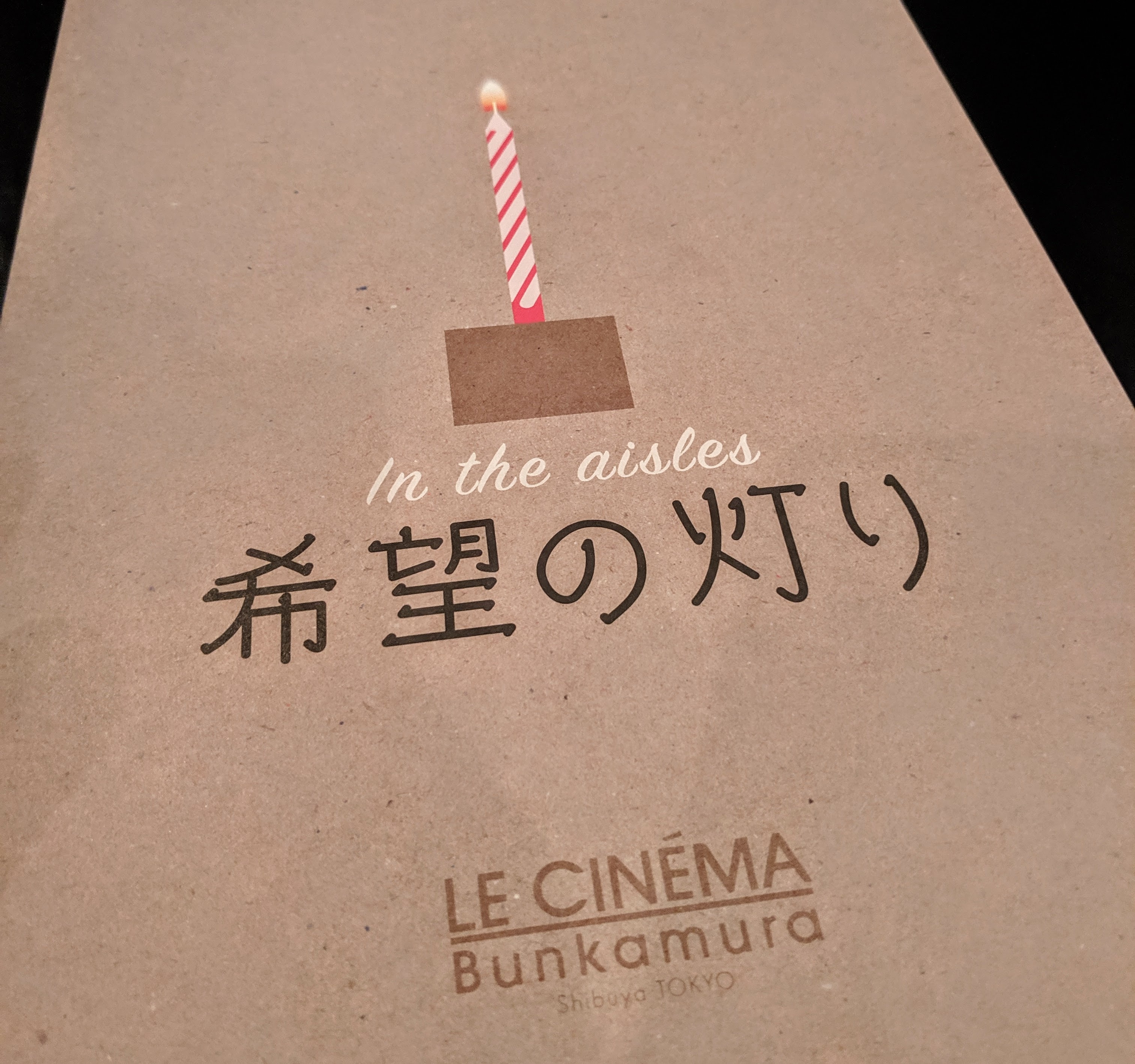 画像：ドイツ映画「希望の灯り」観に行った